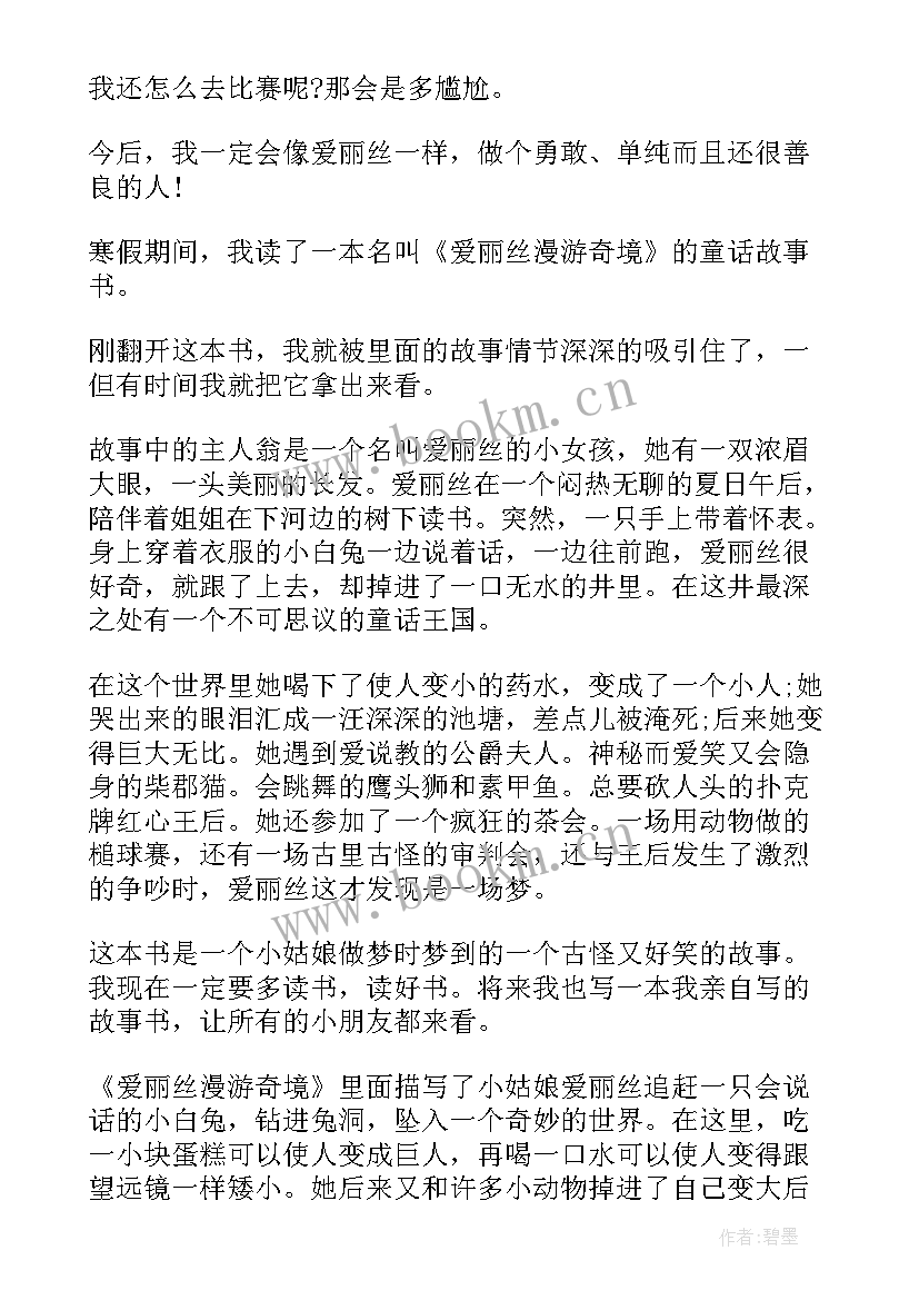 2023年爱丽丝漫游奇境读书交流发言稿 爱丽丝漫游奇境记读书心得(通用7篇)