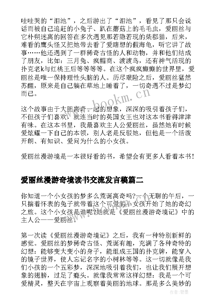 2023年爱丽丝漫游奇境读书交流发言稿 爱丽丝漫游奇境记读书心得(通用7篇)