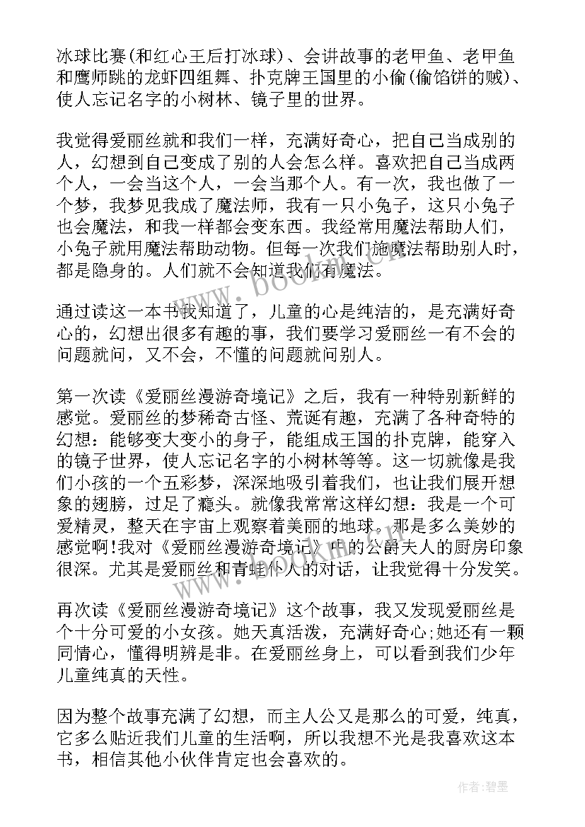 2023年爱丽丝漫游奇境读书交流发言稿 爱丽丝漫游奇境记读书心得(通用7篇)