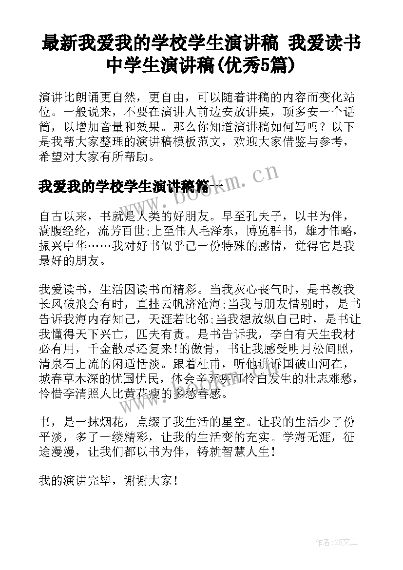 最新我爱我的学校学生演讲稿 我爱读书中学生演讲稿(优秀5篇)