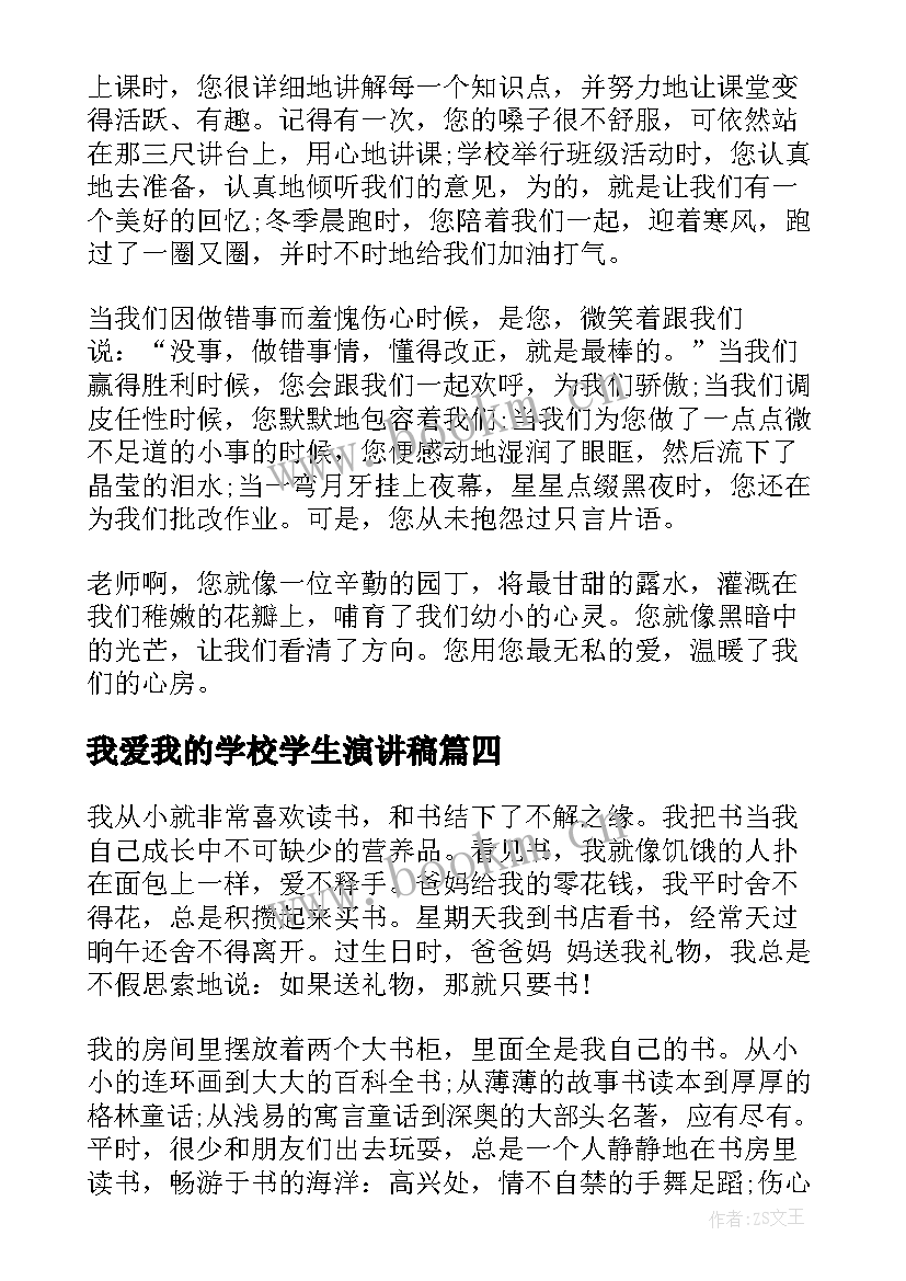 最新我爱我的学校学生演讲稿 我爱读书中学生演讲稿(优秀5篇)