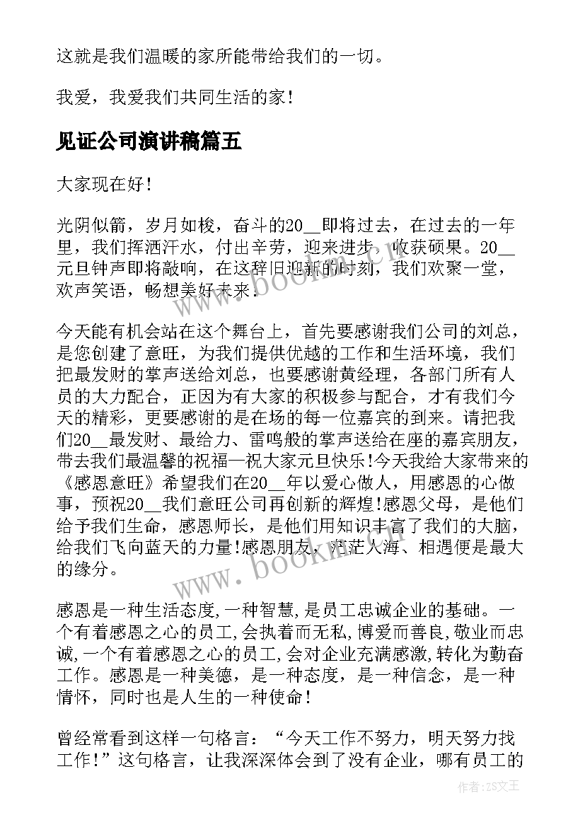 最新见证公司演讲稿(实用6篇)