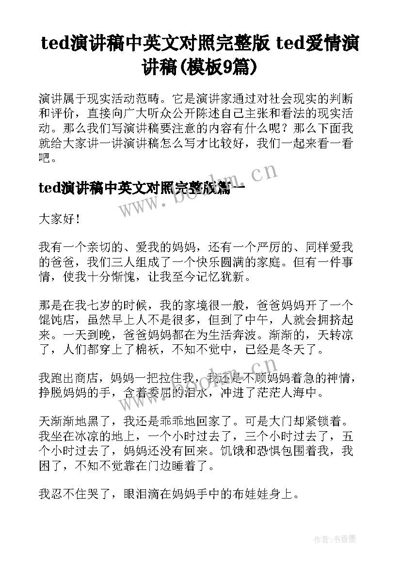 ted演讲稿中英文对照完整版 ted爱情演讲稿(模板9篇)