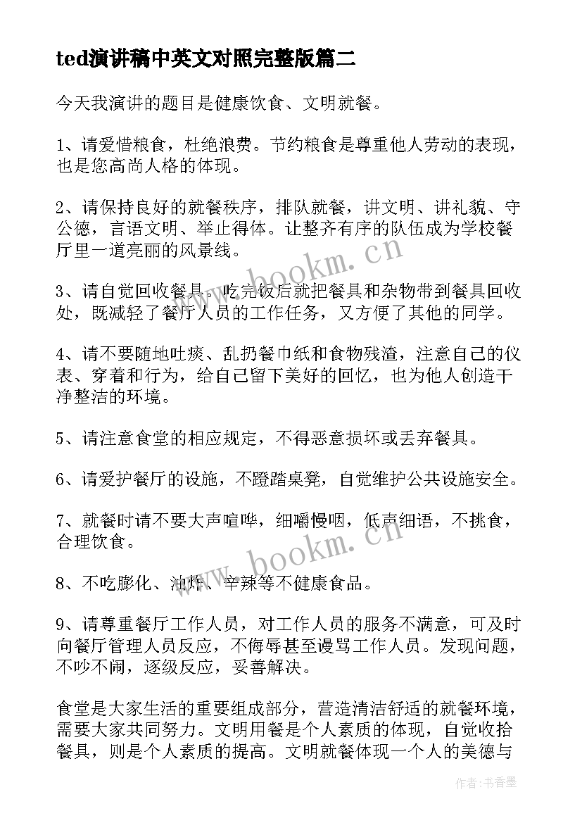 ted演讲稿中英文对照完整版 ted爱情演讲稿(模板9篇)