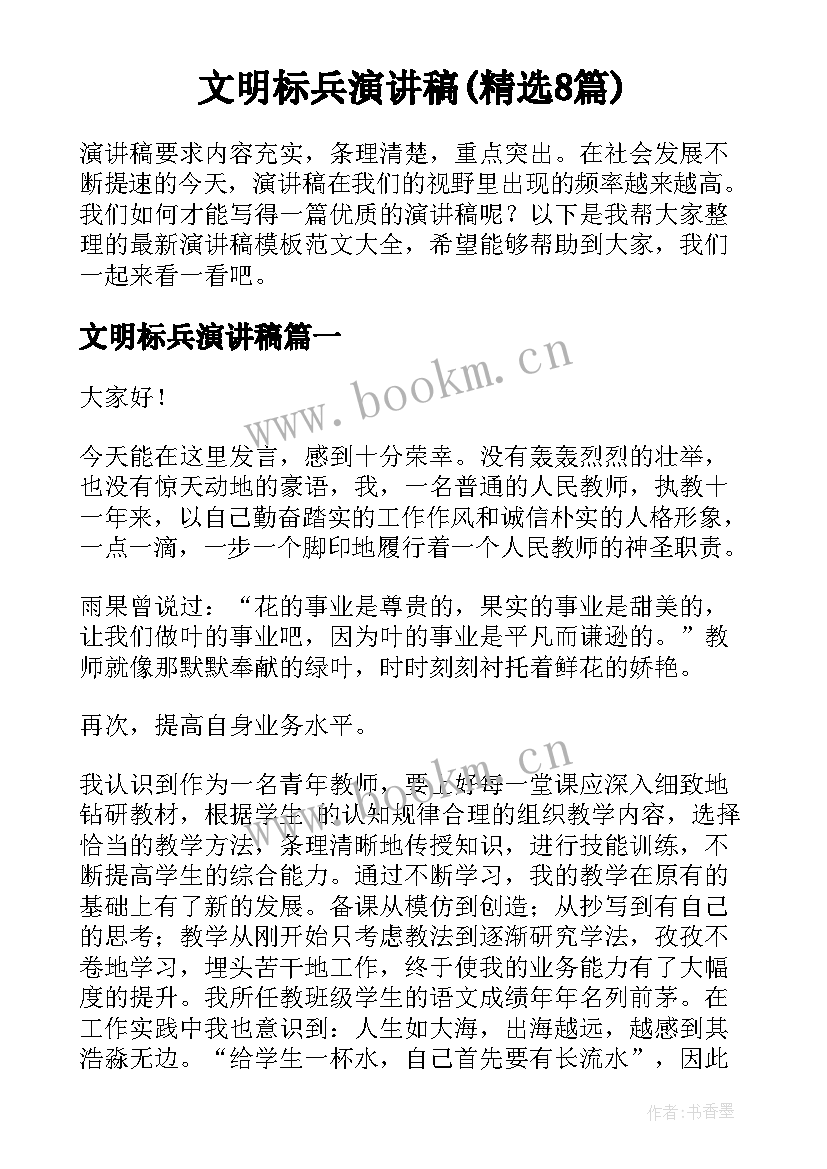 文明标兵演讲稿(精选8篇)