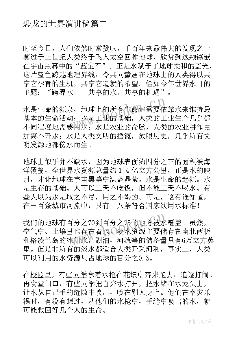 最新恐龙的世界演讲稿 世界水日演讲稿(实用5篇)