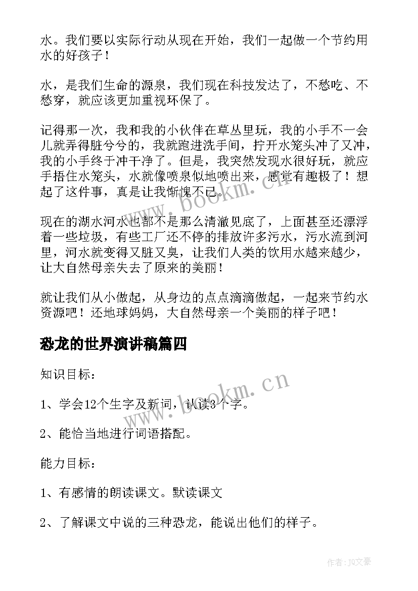 最新恐龙的世界演讲稿 世界水日演讲稿(实用5篇)