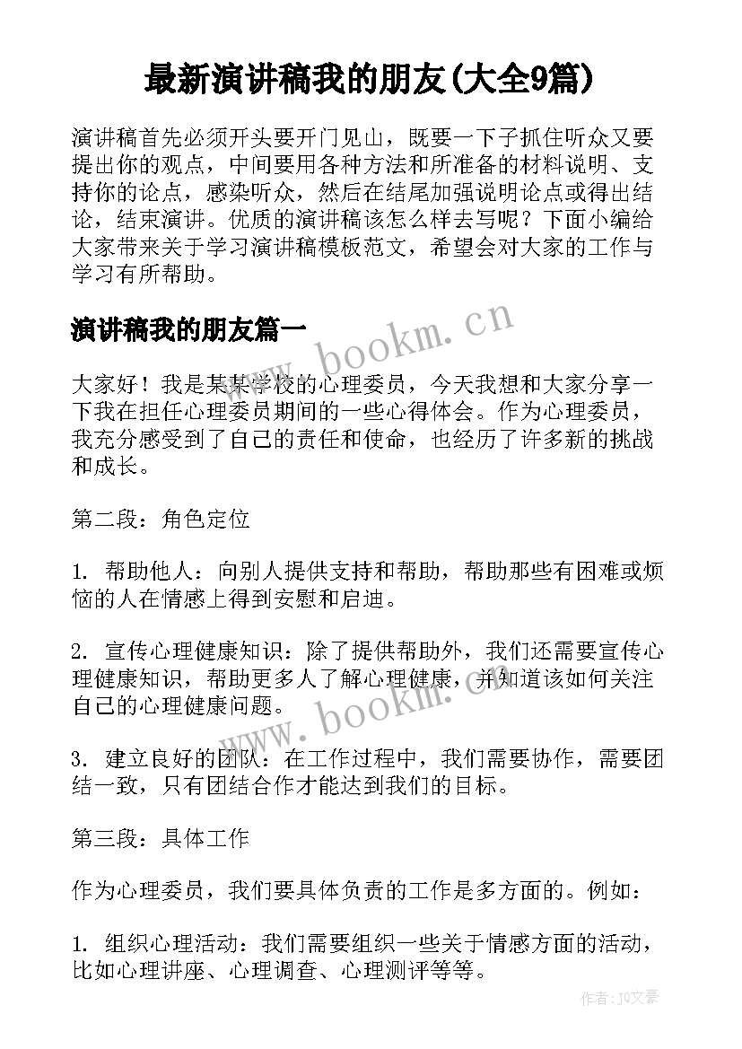 最新演讲稿我的朋友(大全9篇)