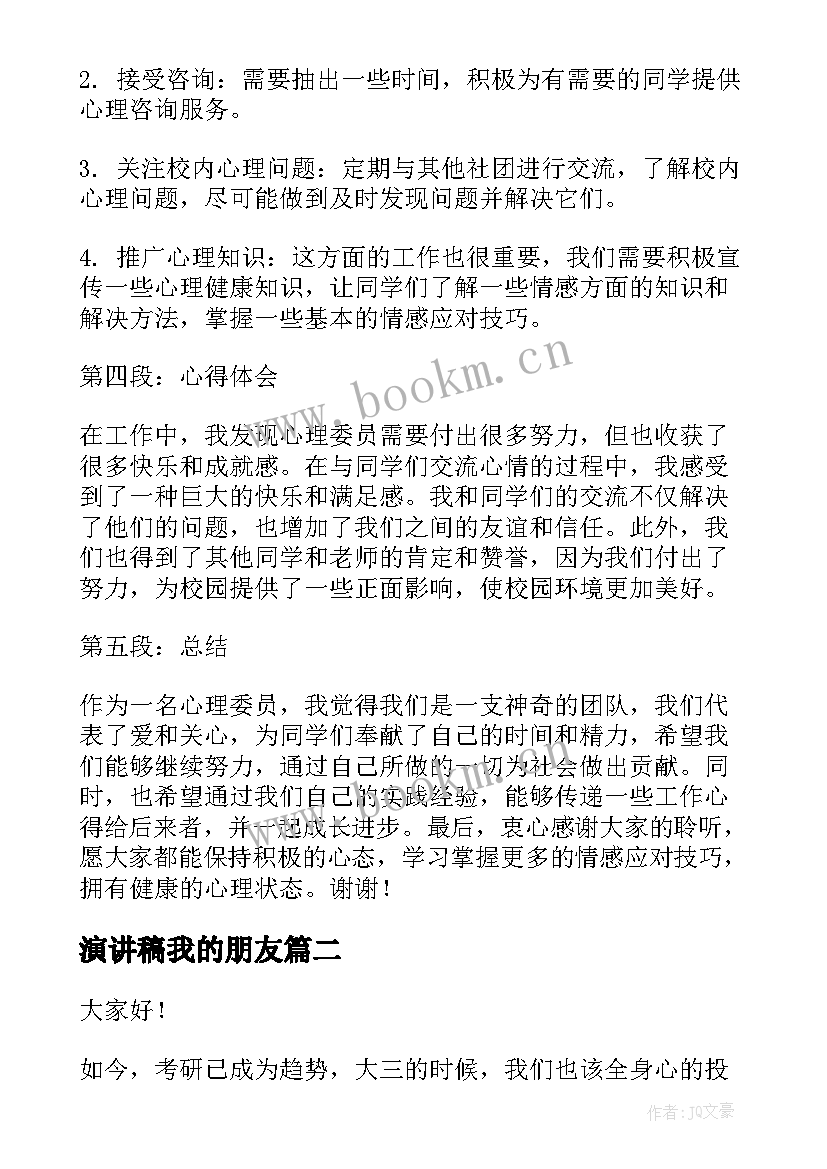 最新演讲稿我的朋友(大全9篇)