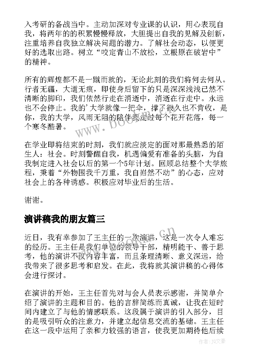 最新演讲稿我的朋友(大全9篇)