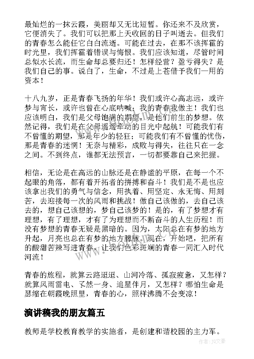 最新演讲稿我的朋友(大全9篇)