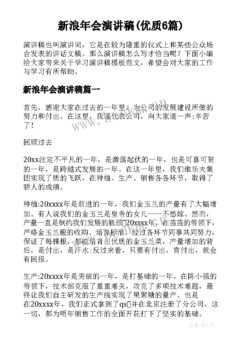 新浪年会演讲稿(优质6篇)