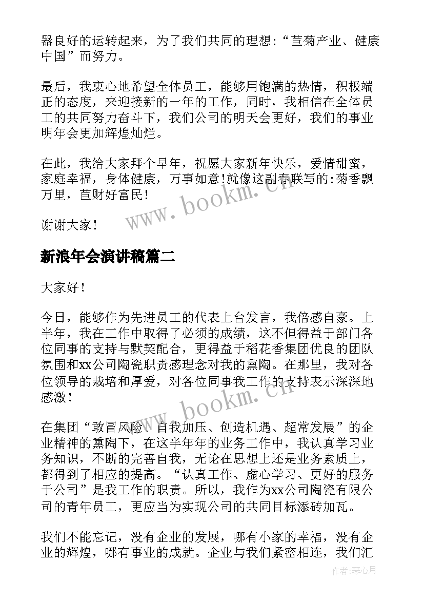 新浪年会演讲稿(优质6篇)