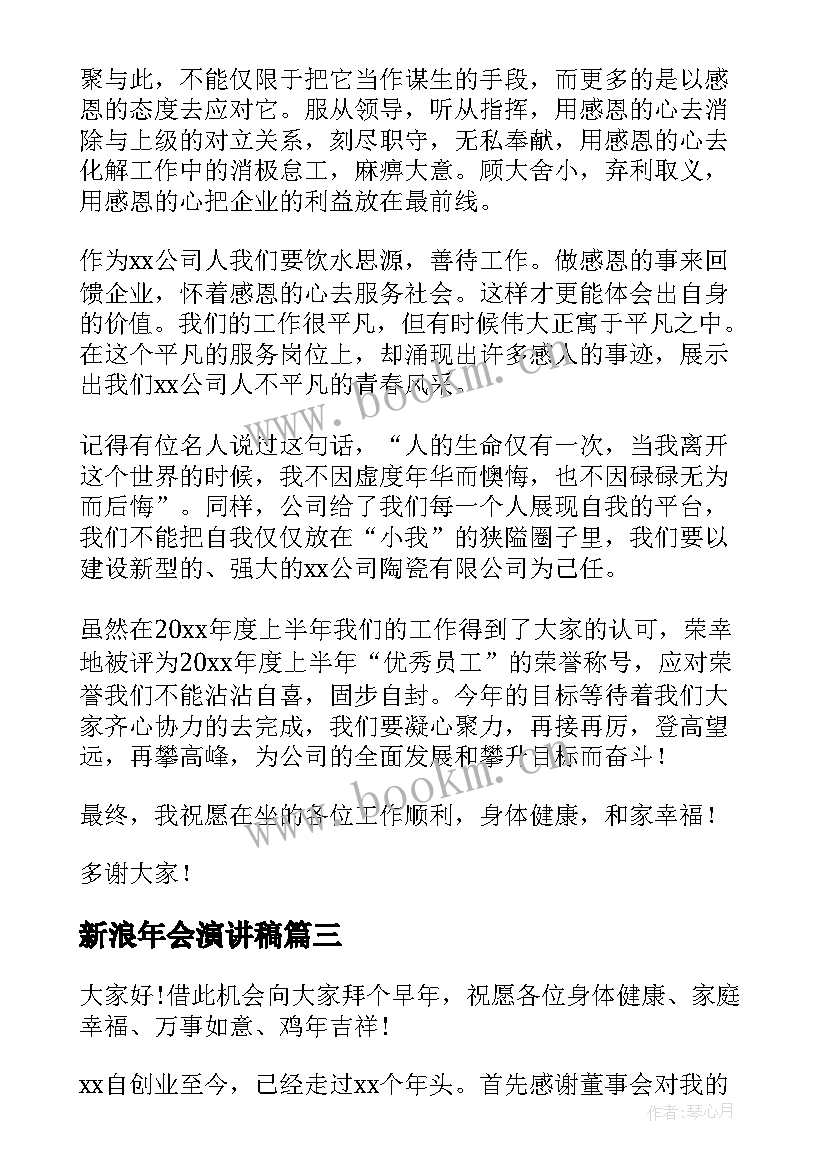 新浪年会演讲稿(优质6篇)