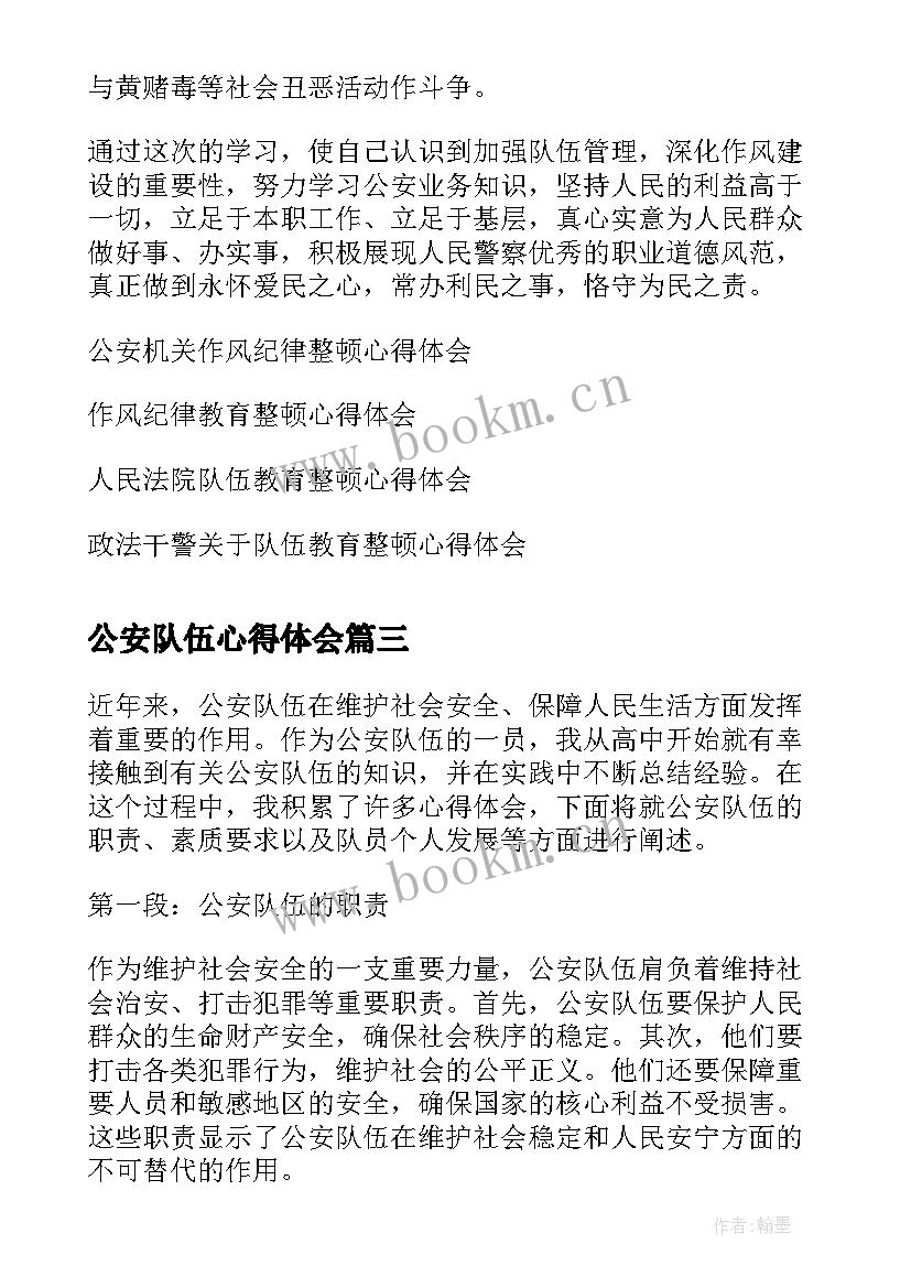 最新公安队伍心得体会(模板5篇)