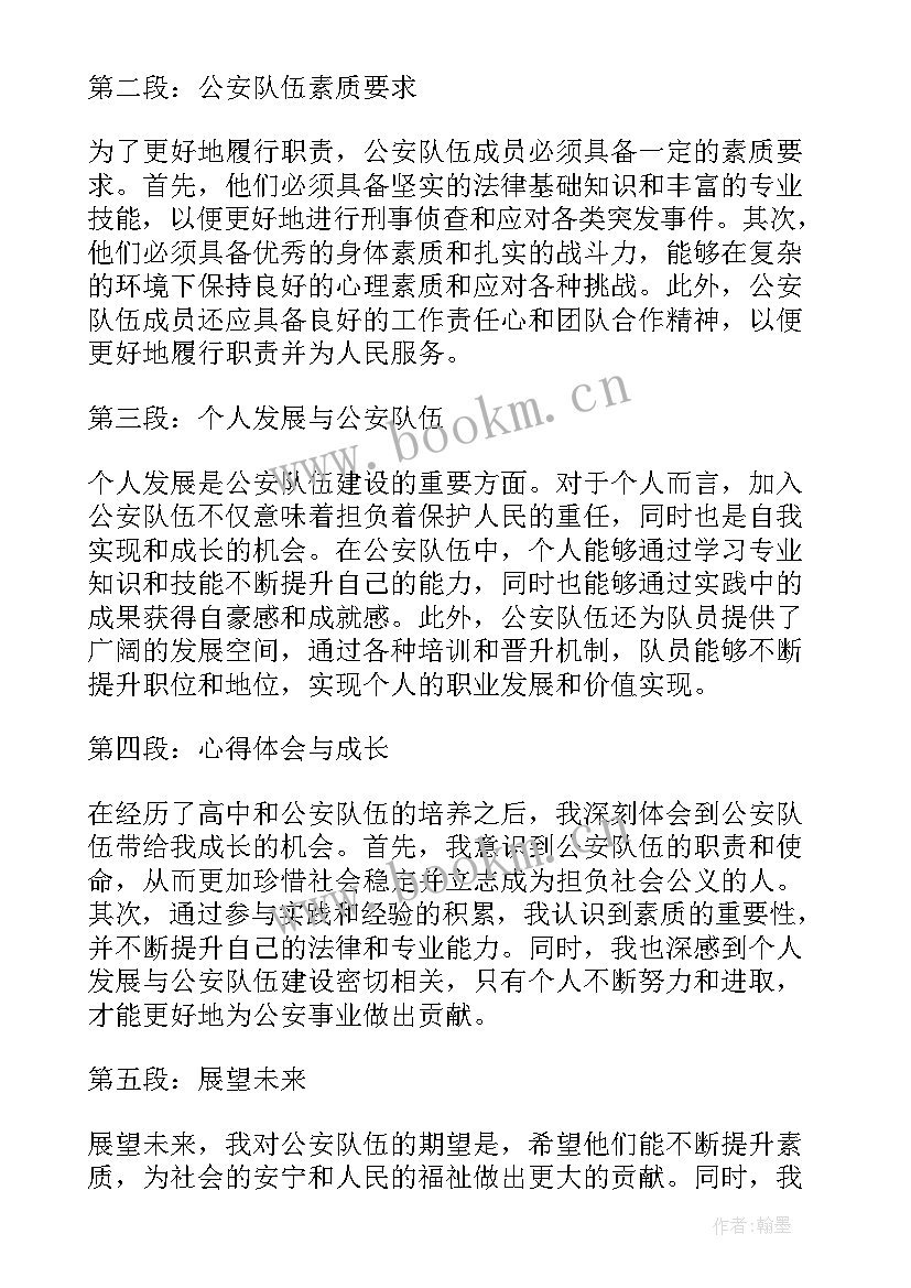 最新公安队伍心得体会(模板5篇)