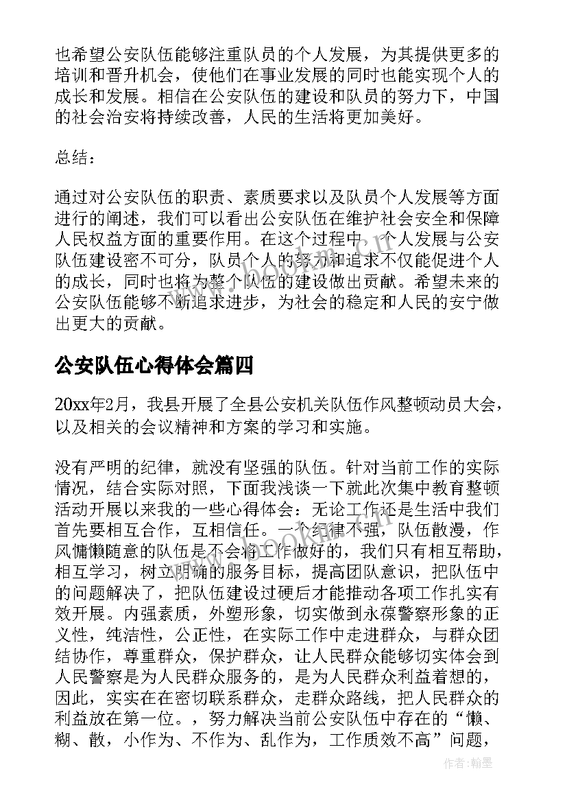 最新公安队伍心得体会(模板5篇)