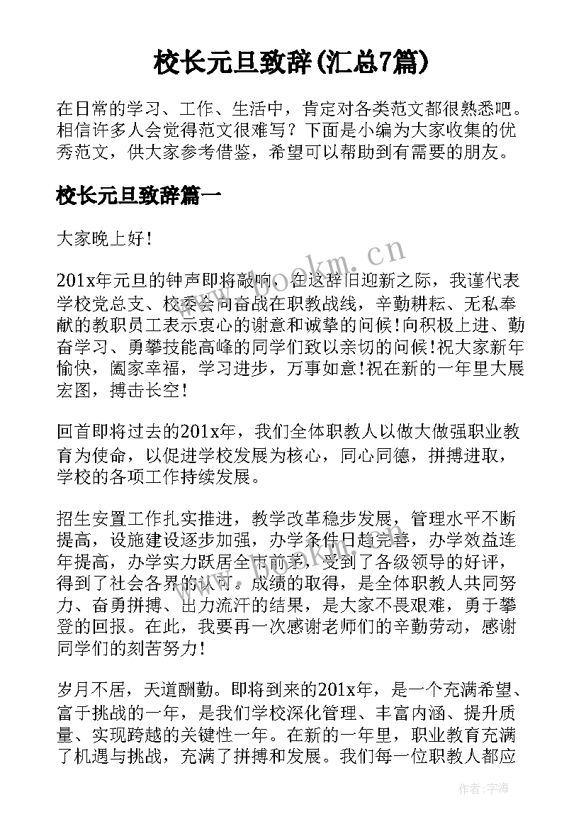 校长元旦致辞(汇总7篇)