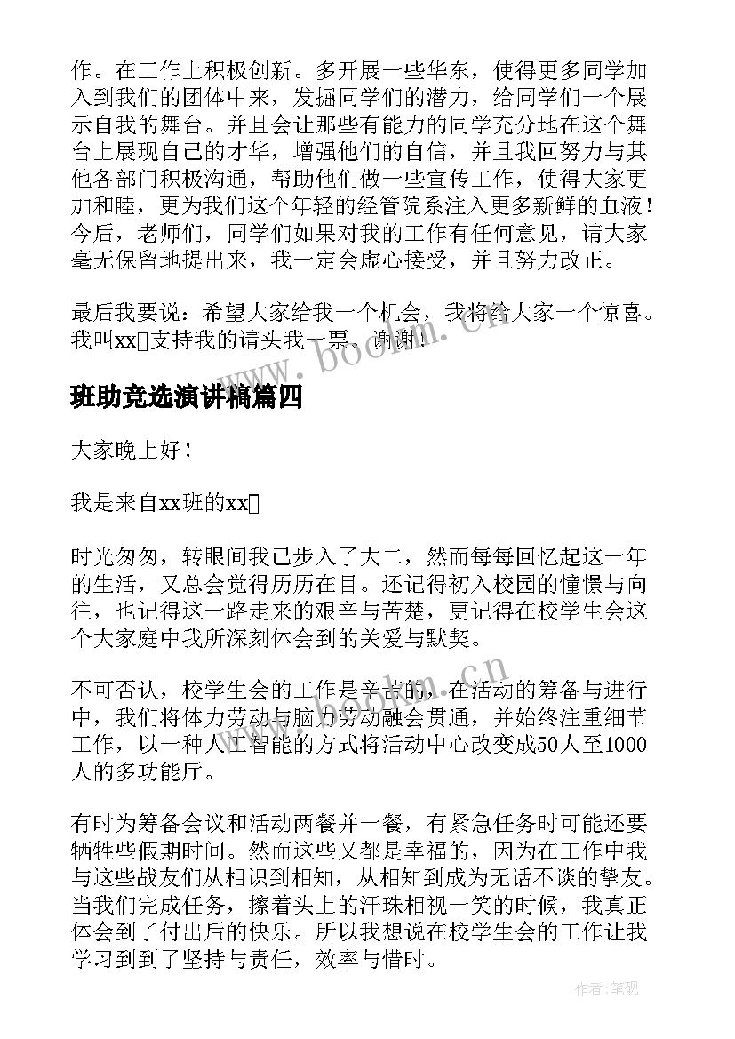 班助竞选演讲稿(模板10篇)