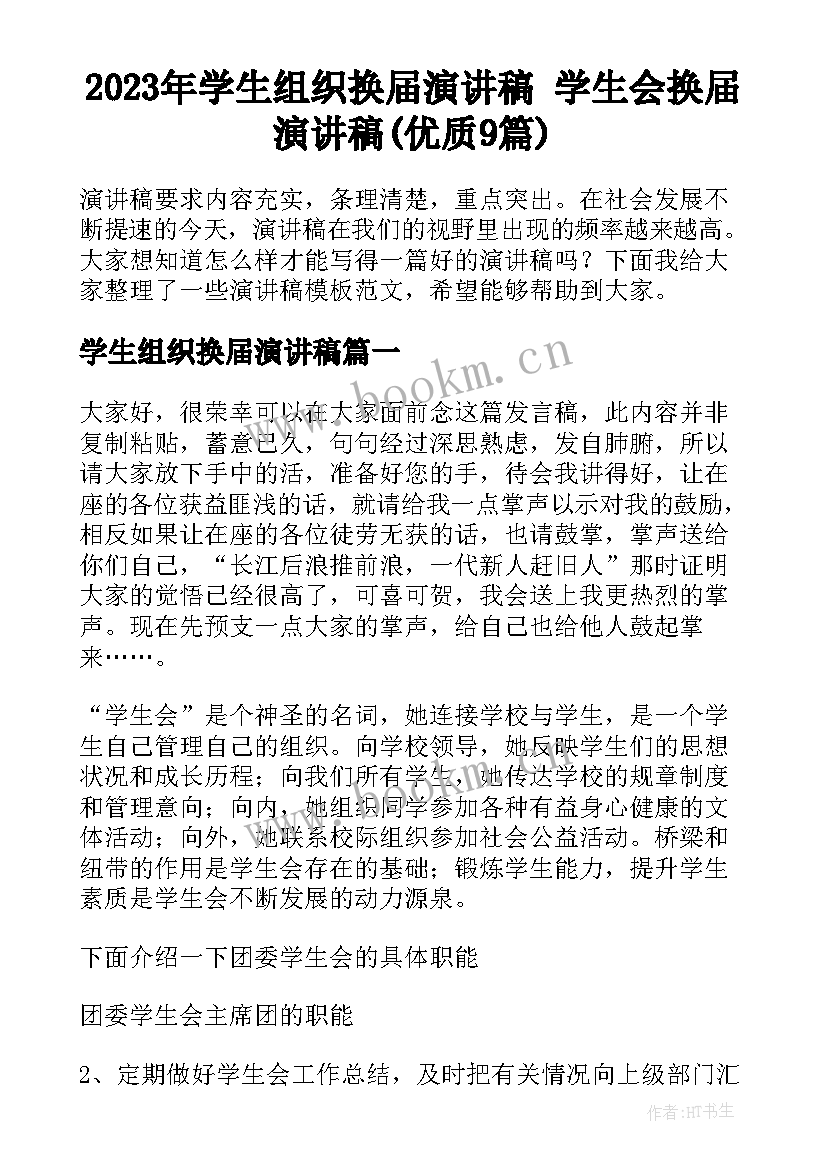 2023年学生组织换届演讲稿 学生会换届演讲稿(优质9篇)