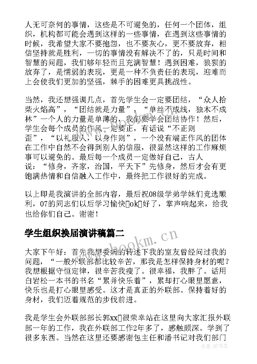 2023年学生组织换届演讲稿 学生会换届演讲稿(优质9篇)