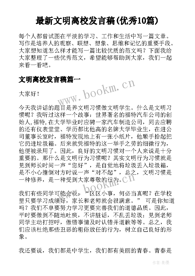 最新文明离校发言稿(优秀10篇)