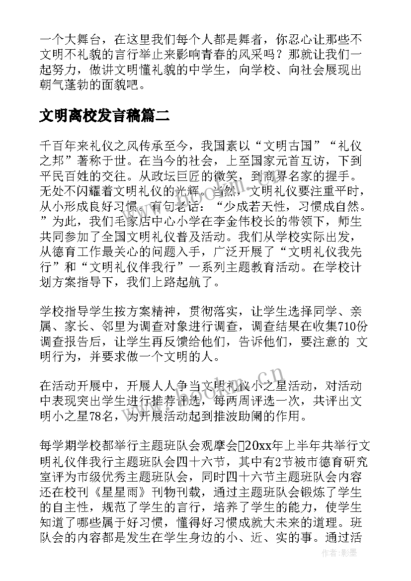 最新文明离校发言稿(优秀10篇)