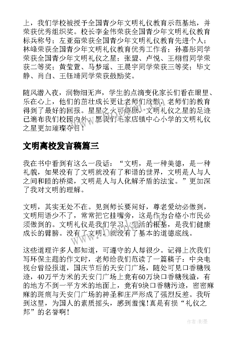 最新文明离校发言稿(优秀10篇)