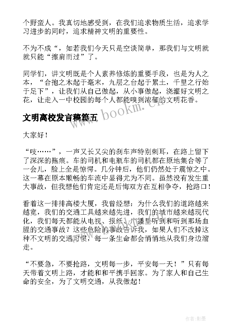 最新文明离校发言稿(优秀10篇)