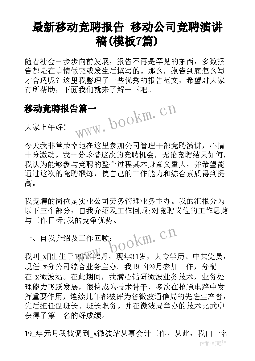 最新移动竞聘报告 移动公司竞聘演讲稿(模板7篇)