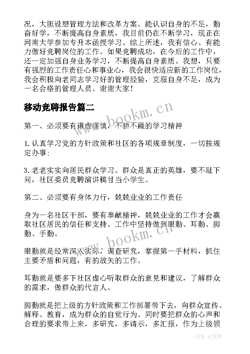 最新移动竞聘报告 移动公司竞聘演讲稿(模板7篇)