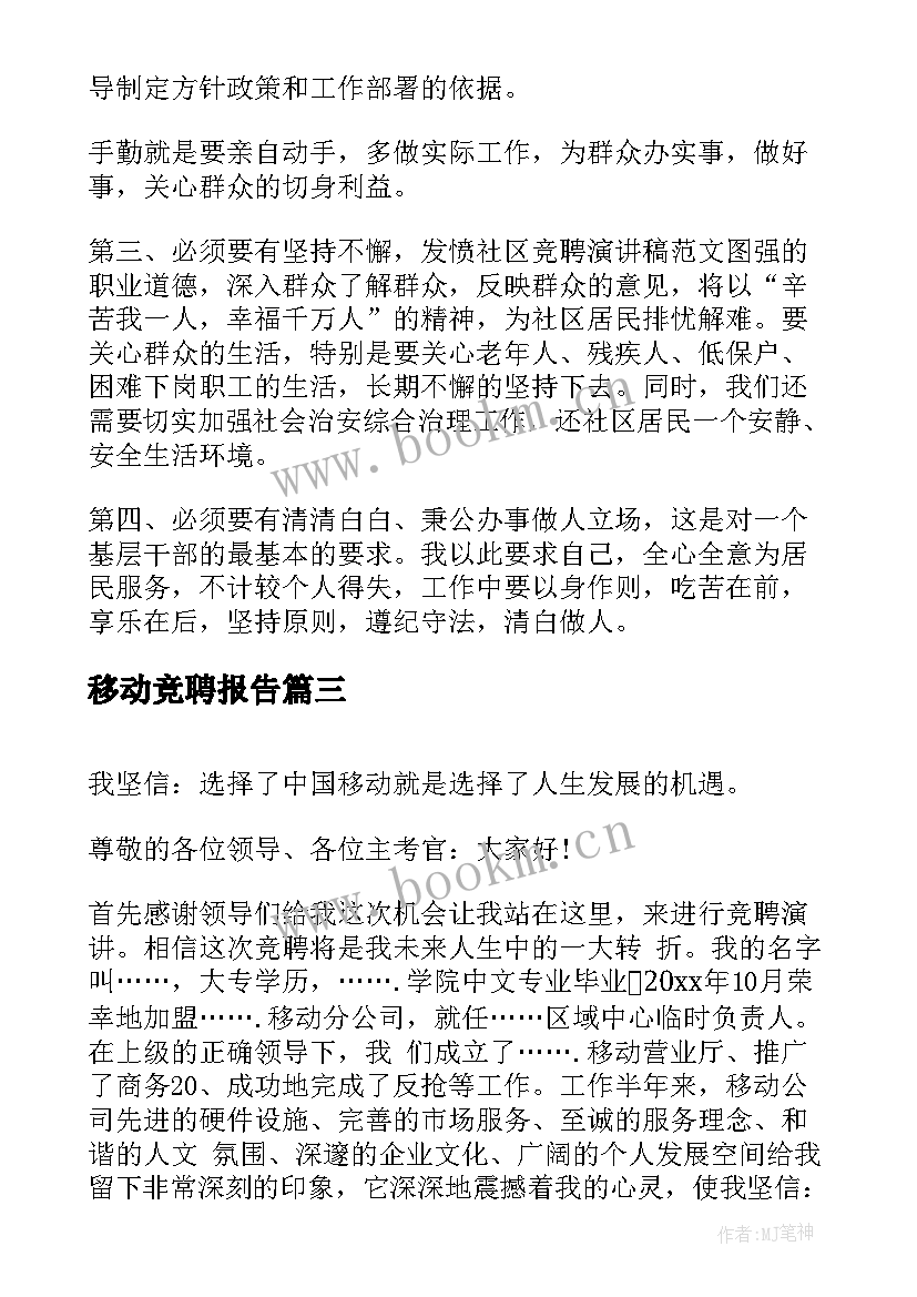 最新移动竞聘报告 移动公司竞聘演讲稿(模板7篇)