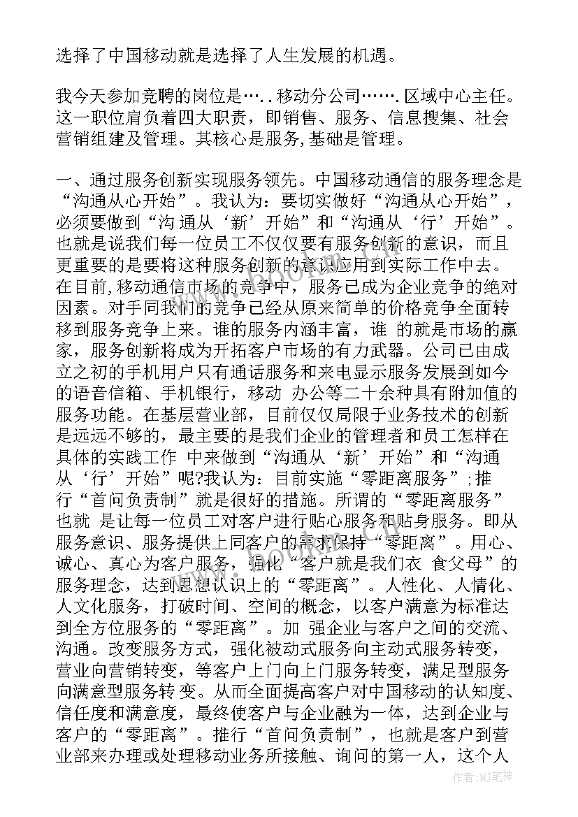 最新移动竞聘报告 移动公司竞聘演讲稿(模板7篇)