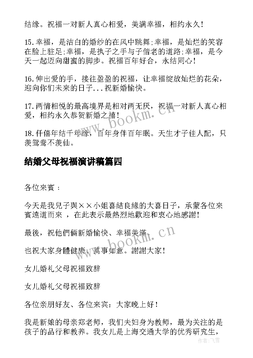 2023年结婚父母祝福演讲稿 父母给女儿结婚祝福语(精选10篇)