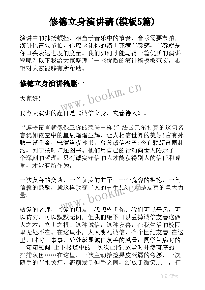 修德立身演讲稿(模板5篇)