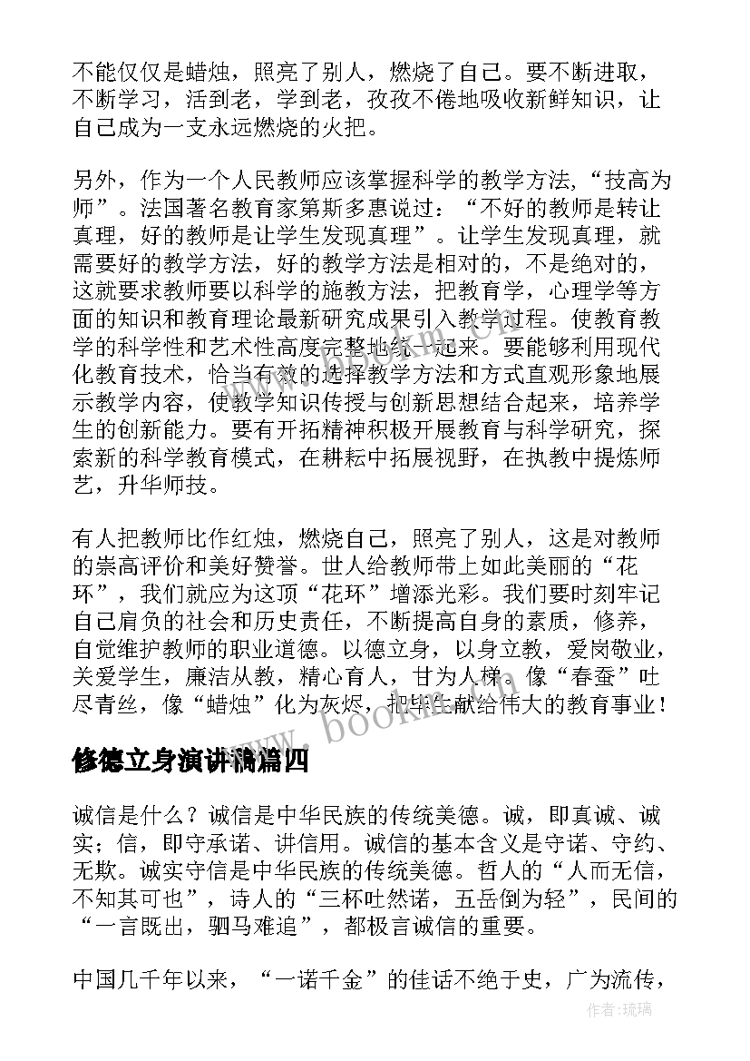 修德立身演讲稿(模板5篇)