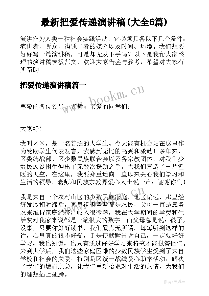 最新把爱传递演讲稿(大全6篇)