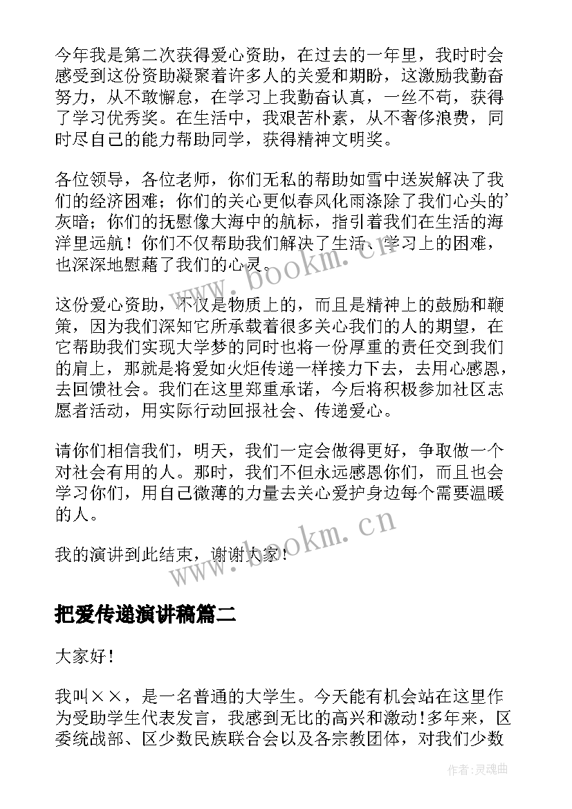 最新把爱传递演讲稿(大全6篇)