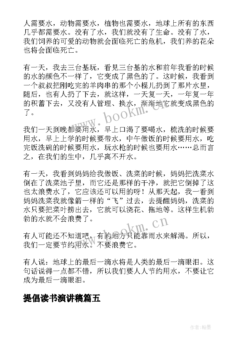 提倡读书演讲稿 读书的演讲稿读书演讲稿(实用5篇)