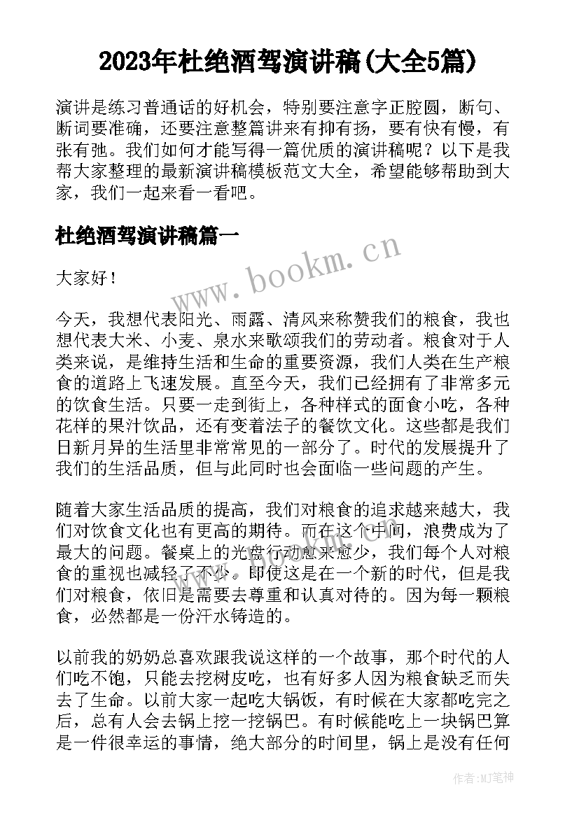 2023年杜绝酒驾演讲稿(大全5篇)