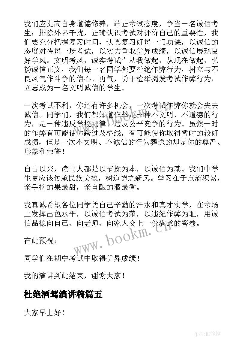 2023年杜绝酒驾演讲稿(大全5篇)