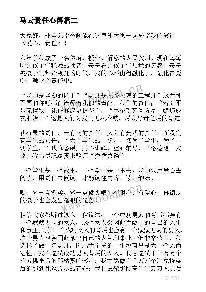 马云责任心得(大全7篇)