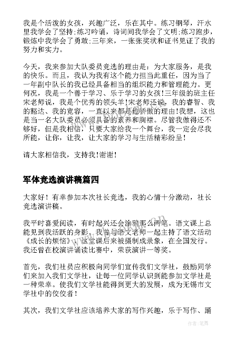 2023年军体竞选演讲稿(通用10篇)