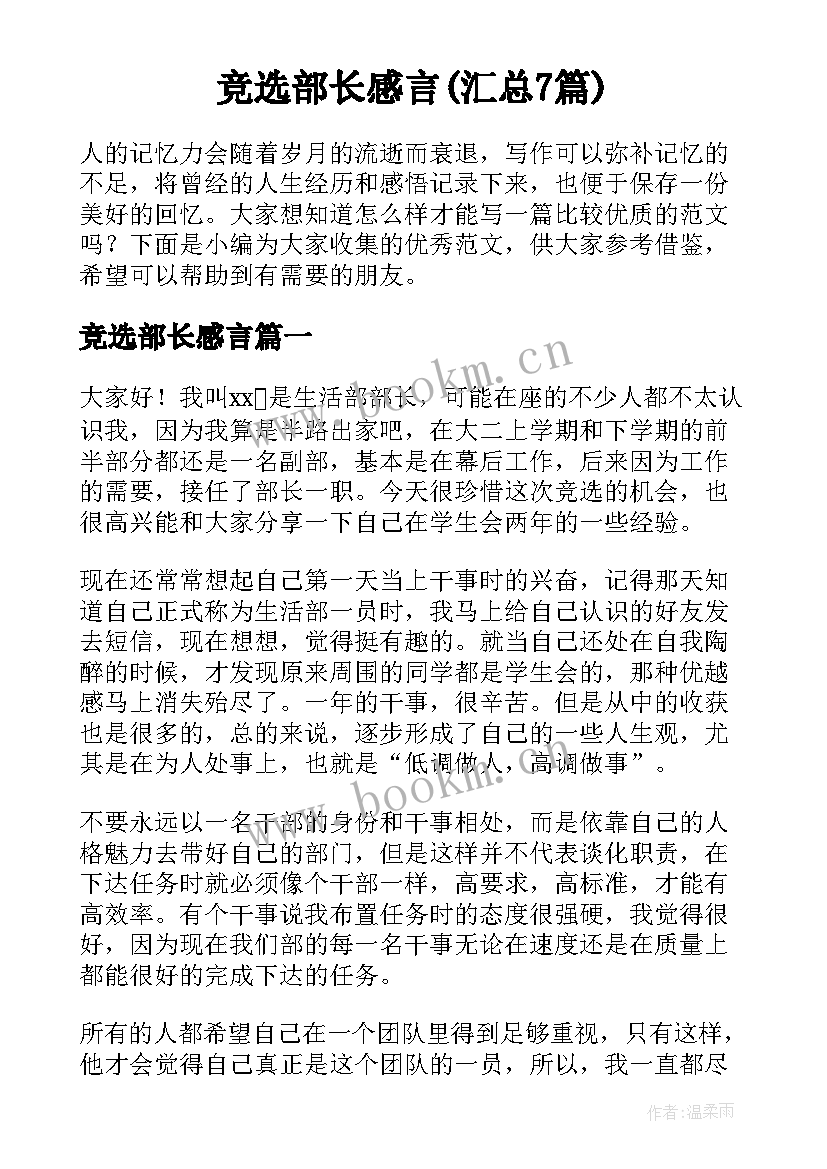 竞选部长感言(汇总7篇)