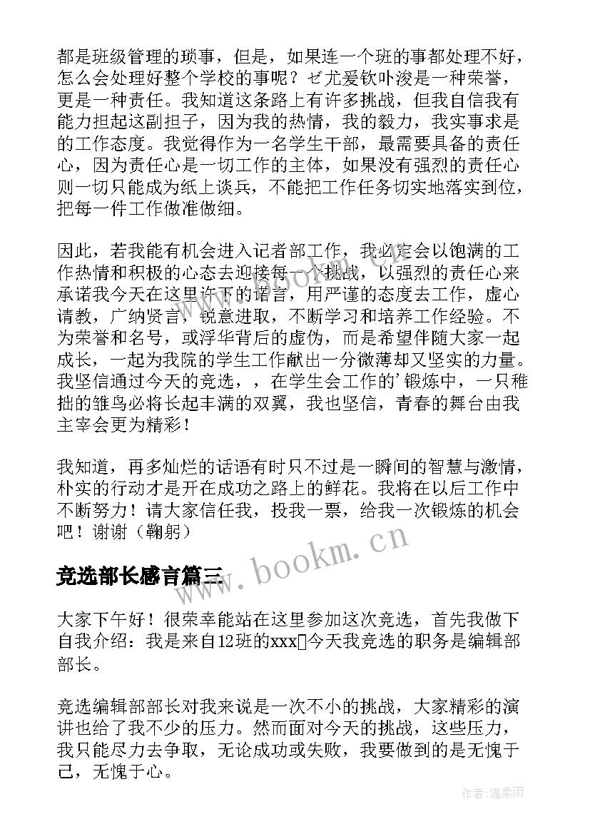 竞选部长感言(汇总7篇)