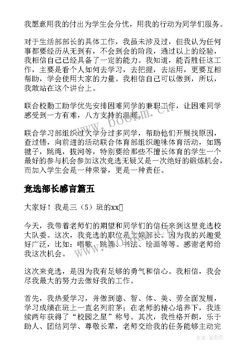 竞选部长感言(汇总7篇)