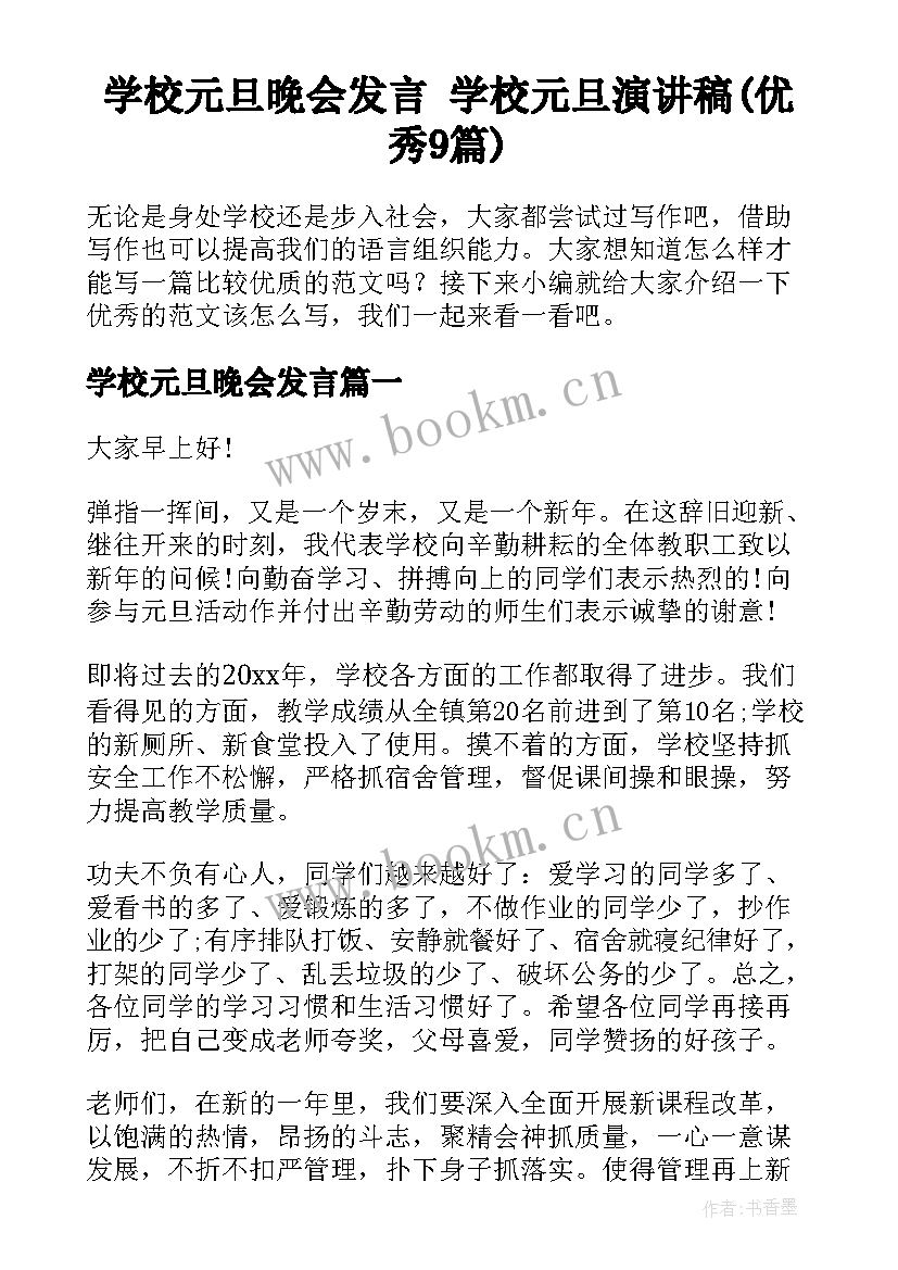 学校元旦晚会发言 学校元旦演讲稿(优秀9篇)