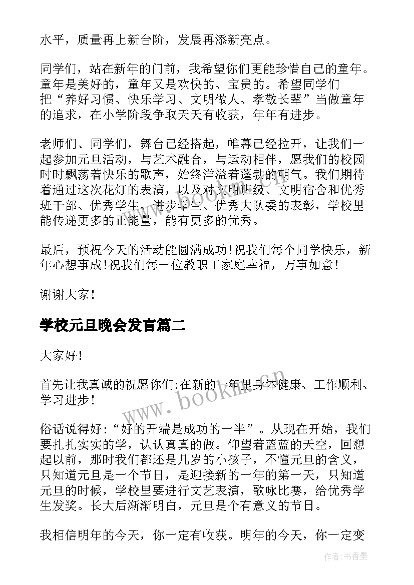 学校元旦晚会发言 学校元旦演讲稿(优秀9篇)