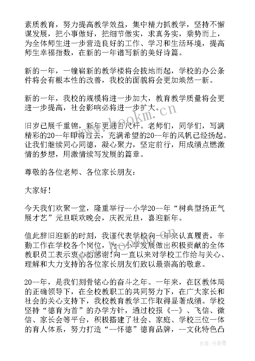 学校元旦晚会发言 学校元旦演讲稿(优秀9篇)