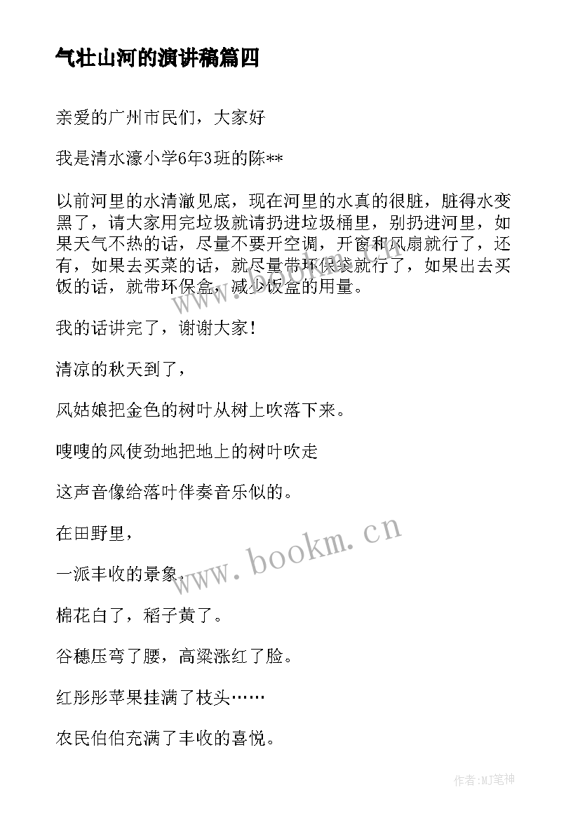 2023年气壮山河的演讲稿 校园演讲稿演讲稿(通用6篇)